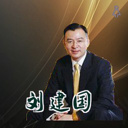 刘建国
