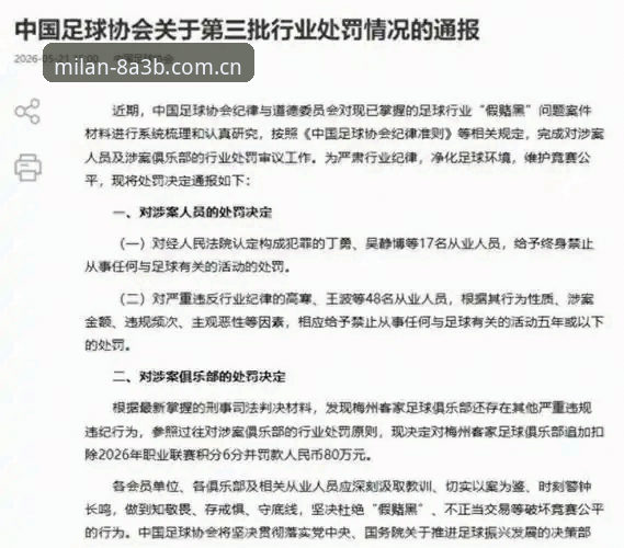 米兰赛事一键看 中国足球反腐风暴深度评测:从65人禁足名单看行业生态重塑之路